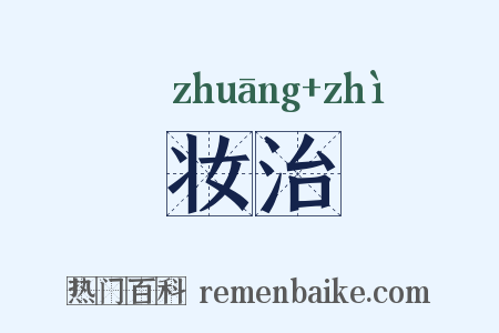 妆治是什么意思的图片